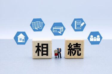 相続税ってどのように課せられるのか