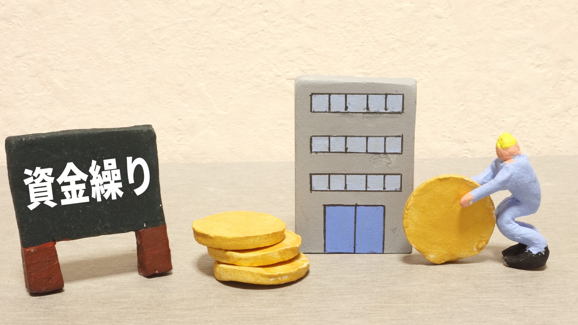 資金繰り