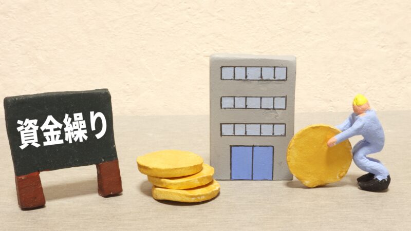 資金繰り