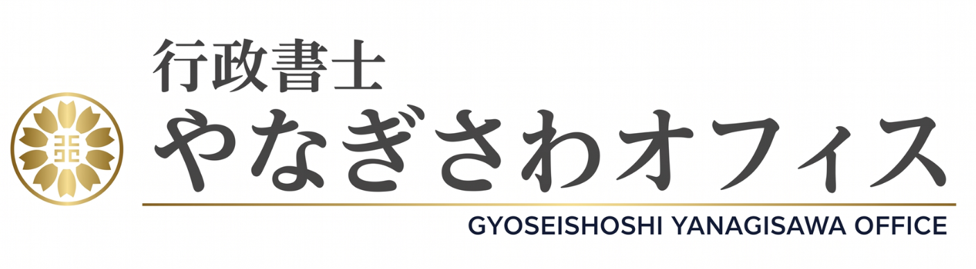 行政書士やなぎさわオフィス