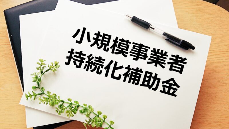 小規模事業者持続化補助金