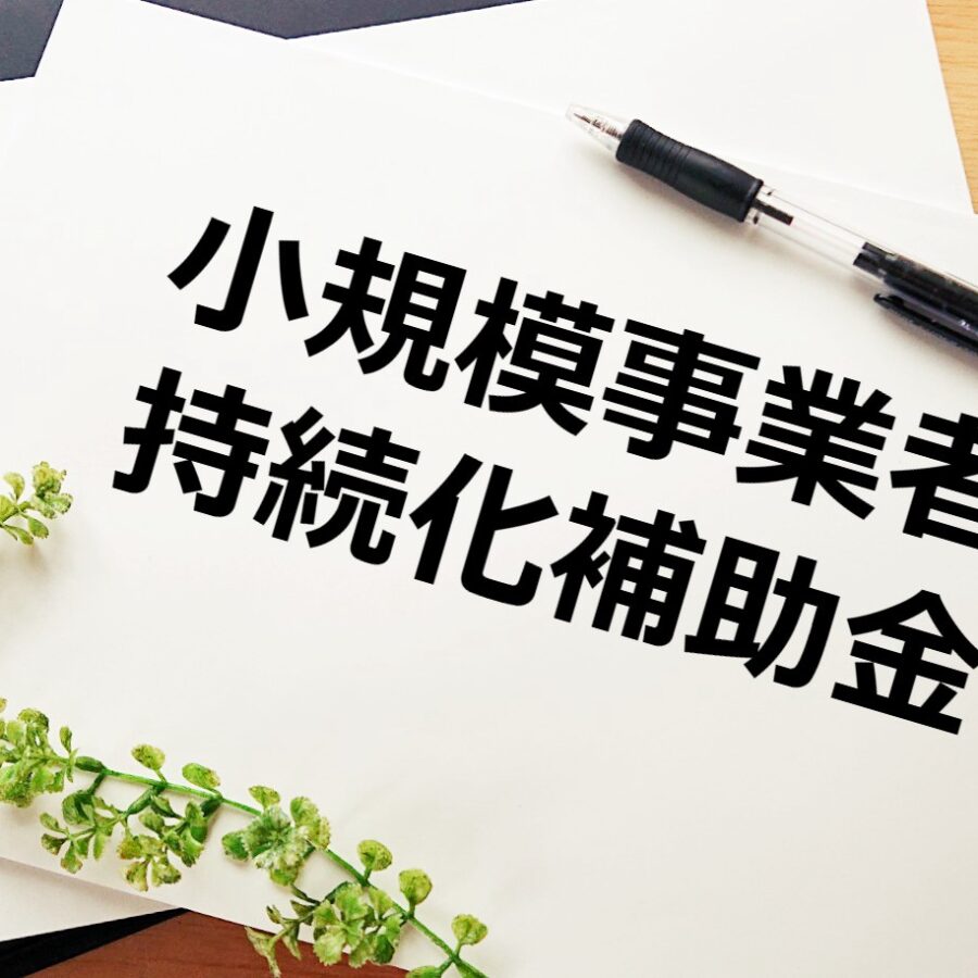 小規模事業者持続化補助金
